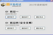 Beijing Driving School Yidiantong 2013 Subject One and Four Mock Test C1 System