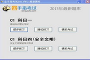 Shanghai Driving School Yidiantong 2013 Subject One and Four Mock Test C1 System