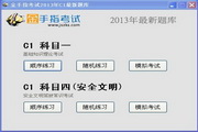 2014 Shandong driver subject one and four mock examination system