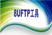 8UFTP intelligent extension server tool