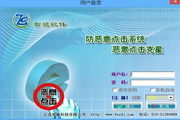 Zhichi anti-malicious click software