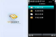 QQ Security Assistant for S60 5th paragraph first LOGO