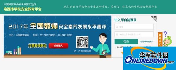 Dingxi City Safety Education Platform