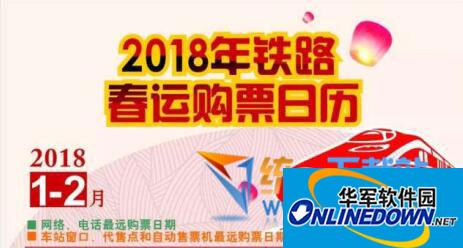 2018 Railway Spring Festival Ticket Purchase Calendar HD Version