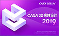 CAXA 3D entity design segment first LOGO