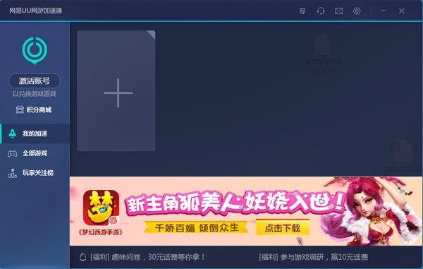 Screenshot of NetEase UU online game accelerator