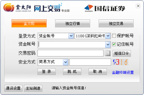 Screenshot of Guoxin Securities Gold Sun Online Trading Professional Edition