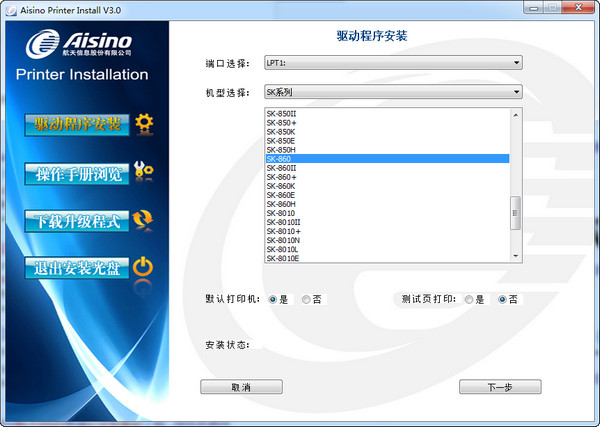 Aerospace Information Aisino SK-600ii printer driver screenshot