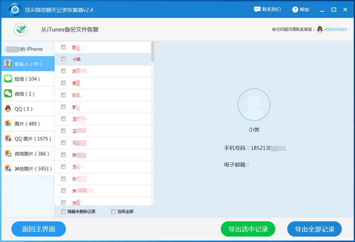 WeChat chat history recovery software