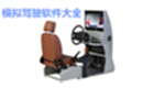 Simulation driving software download-simulation driving software collection