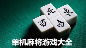 Single-player Mahjong download-stand-alone Mahjong game collection-stand-alone Mahjong download PC version