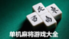 Single Mihjong download-stand-alone mahjong game collection-stand-alone mahjong download computer version