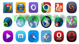 Which mobile browser is better? Mobile browser software collection