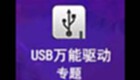 USB Universal Drive Software Topic