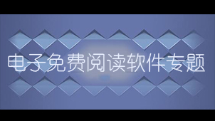 Special topic on free e-book reading software