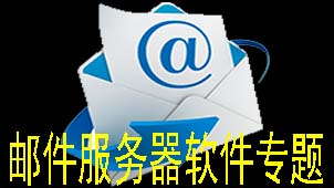 Special topic on mail server software