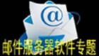 Special topic on mail server software