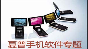 Sharp mobile software special topic