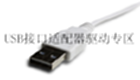 USB interface adapter driver area