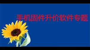 Mobile phone firmware upgrade software topic