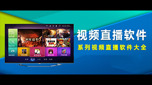 Video live broadcast software special topic