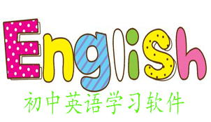 Junior high school English learning software