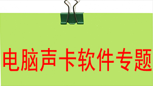 Special topic on computer sound card software