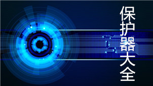 Complete list of protectors