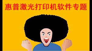 HP Laser Printer Software Special Topic