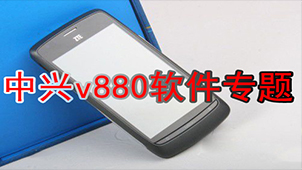 ZTE V880 software topic