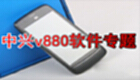 ZTE v880 software special topic