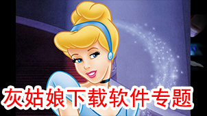 Cinderella Download Software Special Topic