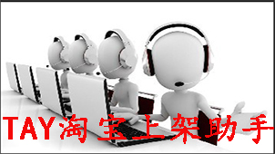 TAY Taobao listing assistant special topic