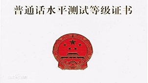 Putonghua proficiency test special topic