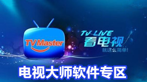 TV Master Software Zone