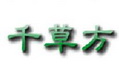 Qiancaofang Pharmaceutical Management System Section 1 Logo