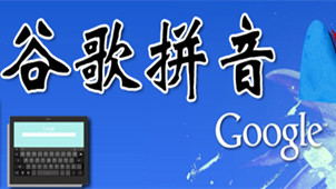 Google Pinyin Input Method Special Topic