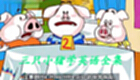 Three Little Pigs Learn English Complete Works