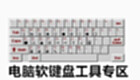 Computer soft keyboard tool area