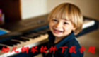 Special topic on children’s piano software download