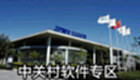 Zhongguancun Software Zone