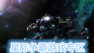 Download the PC version of StarCraft-StarCraft game special topic