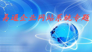 Yitong enterprise website system special topic