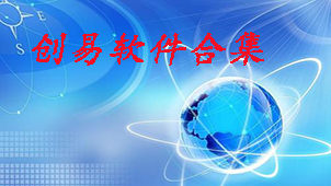 Chuangyi software collection