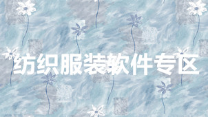 Textile and clothing software area