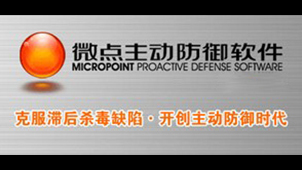 Special topic on micro-point active defense software