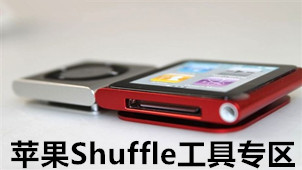 Apple Shuffle Tool Zone