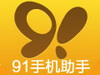 91 Mobile Assistant PC version of Duanshou LOGO