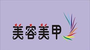 Beauty and manicure area