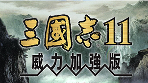 Download the Chinese version of Romance of the Three Kingdoms 11 with enhanced power - Romance of the Three Kingdoms 11 game special topic